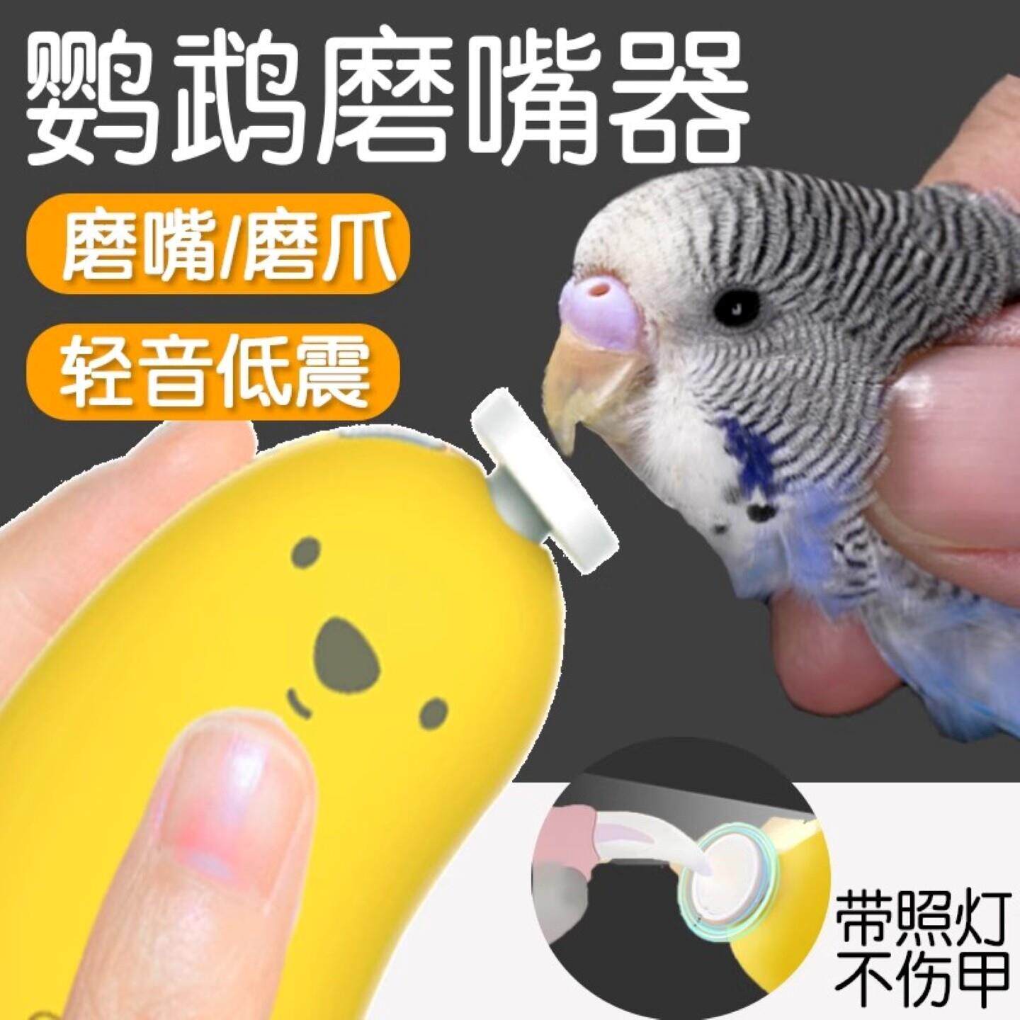 玄凤鹦鹉磨嘴器电动磨爪甲器虎皮小太阳鸟专用磨牙棒指甲打磨神器