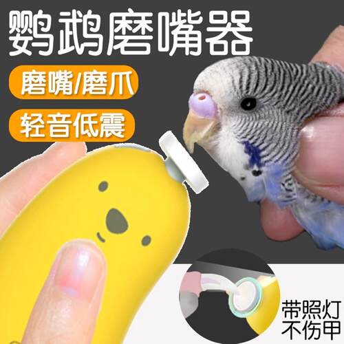 玄凤鹦鹉磨嘴器电动磨爪甲器虎皮小太阳鸟专用磨牙棒指甲打磨神器