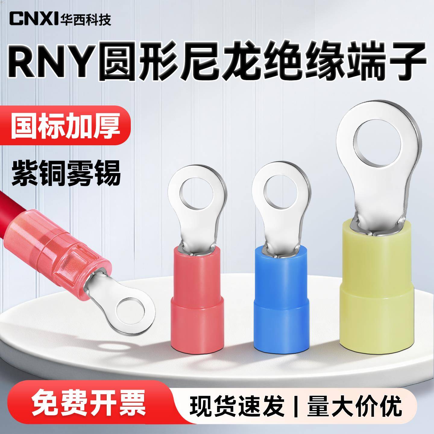 CNXI华西科技RNY尼龙圆形预绝缘端头紫铜O型冷压接线端子铜线鼻子
