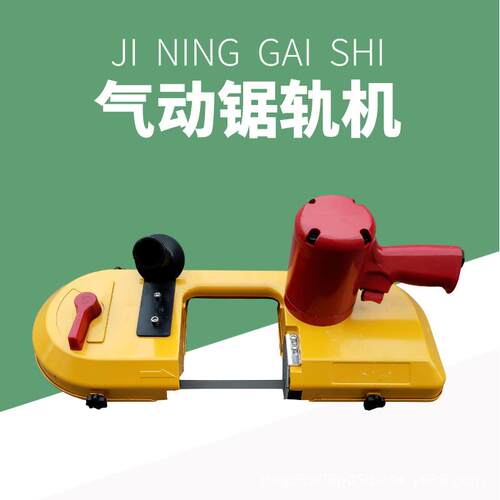 手持式风动带锯J-200多用途气动锯轨机锯条式矿用钢轨切割机