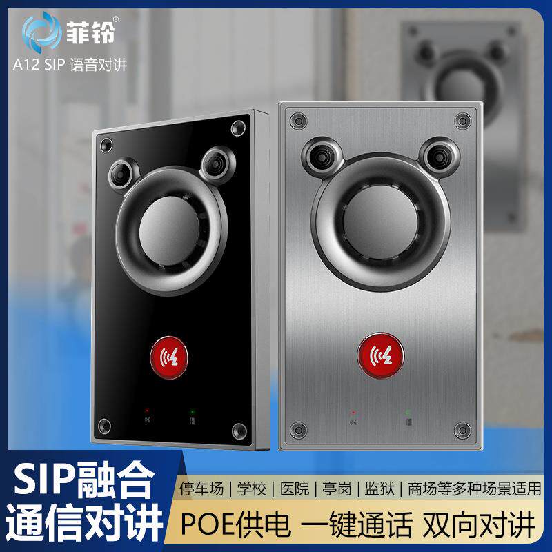 A12语音对讲SIP网络语音对讲终端分机喇叭融合通信对讲涡轮音腔