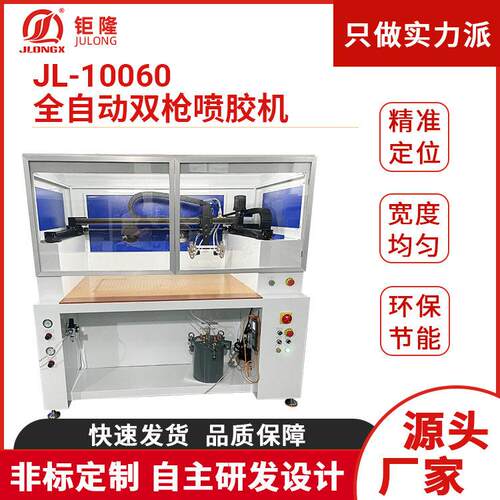 JL-10060全自动双枪喷胶机热熔胶喷胶机皮具皮革鞋面用喷胶机