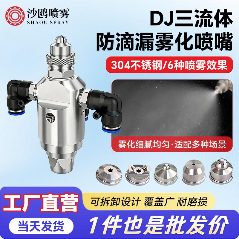 不锈钢空气雾化喷嘴三流体防滴漏雾化喷头DJ自动空气雾化喷咀除尘