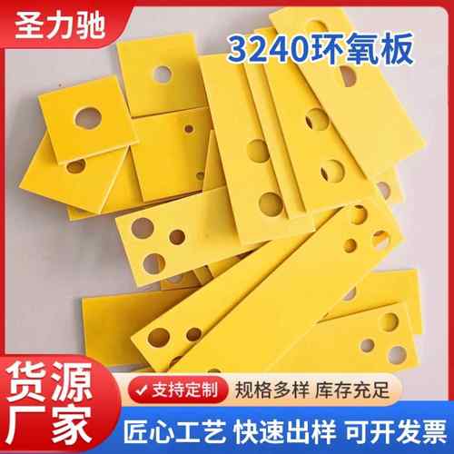 3240黄色环氧板玻纤胶木树脂电木绝缘板耐高温锂电隔热板加工