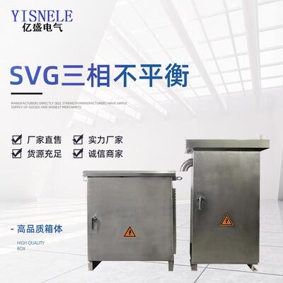SV三相不平衡智能调节装置无功补偿装置三相负荷不平衡装置