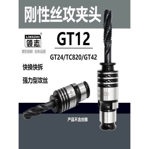 刚性攻丝机夹头GT12GT24TC820铣床摇臂钻快换丝锥丝攻夹头夹套