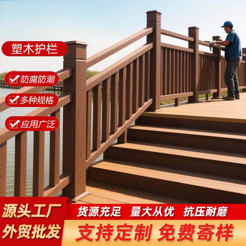 户外塑木栏杆扶手公园河道防腐木护栏景区栈道木塑围栏立柱方通
