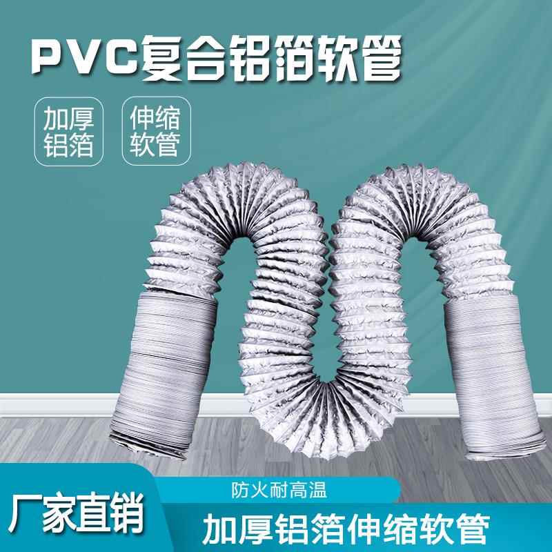 PVC复合管铝箔软管通风管伸缩软管抽油烟机管道80/100/150/200mm