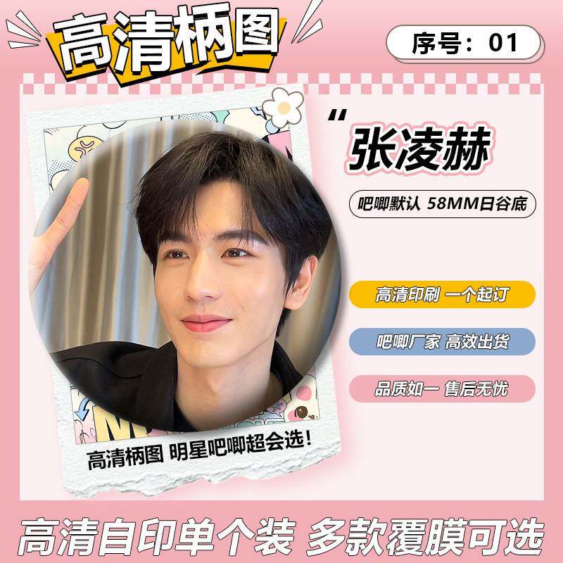 张凌赫吧唧徽章周边物料明星谷子同担礼物挂件胸针【单个】