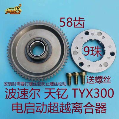 波速尔歼11 X5 X6 歼十一超越离合器 天钇TYX300启动离合器