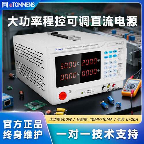 同门eTM-3020C大功率直流稳压0~800V电源恒压恒流可编程实验室24V