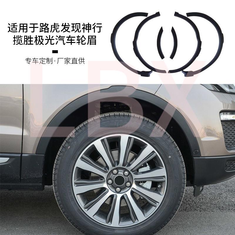 适用于路虎极光发现神行轮眉左右前后轮眉叶子板车轮上眉替换配件