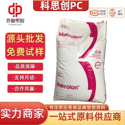 PC科思创 DQ5142光扩散级低粘度紫外线稳定易于释放注塑级塑料pc
