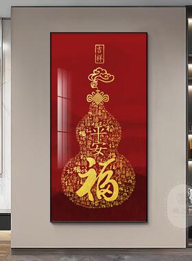 平安福禄玄关装饰画百福图葫芦挂画现代轻奢走廊入户过道竖版壁画