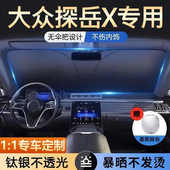 适用大众探岳X汽车遮阳伞遮阳帘隔热挡车内前挡风玻璃遮阳板遮光