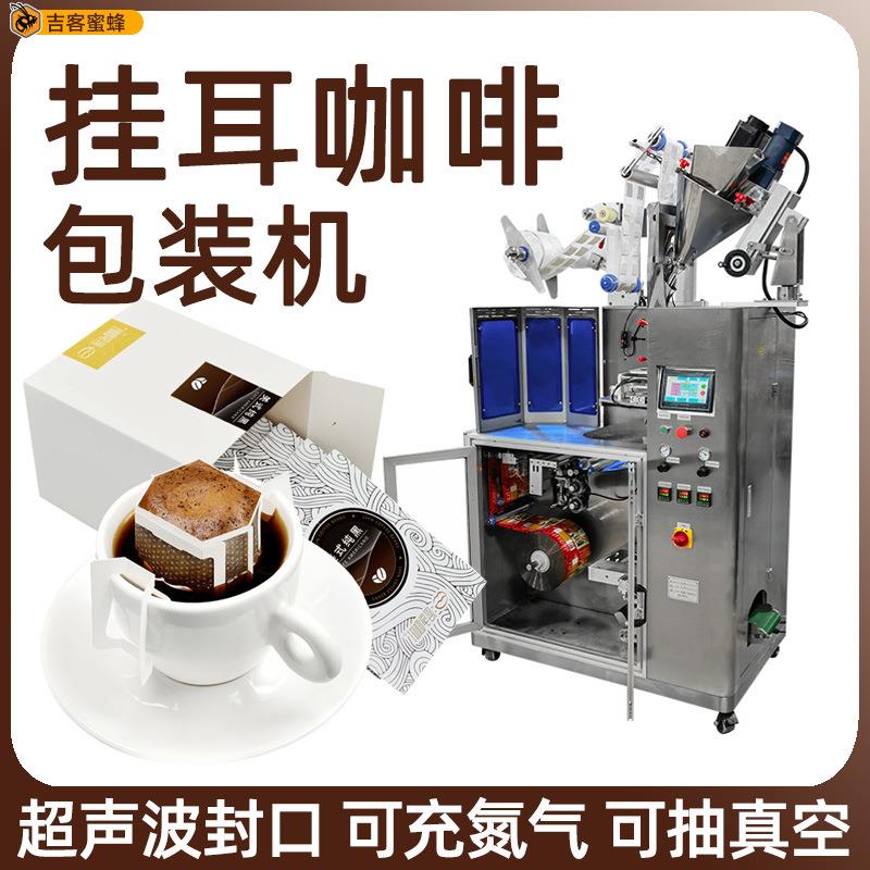 滤挂式挂耳咖啡包装机内外袋三合一速溶包装机袋装黑咖啡包装机
