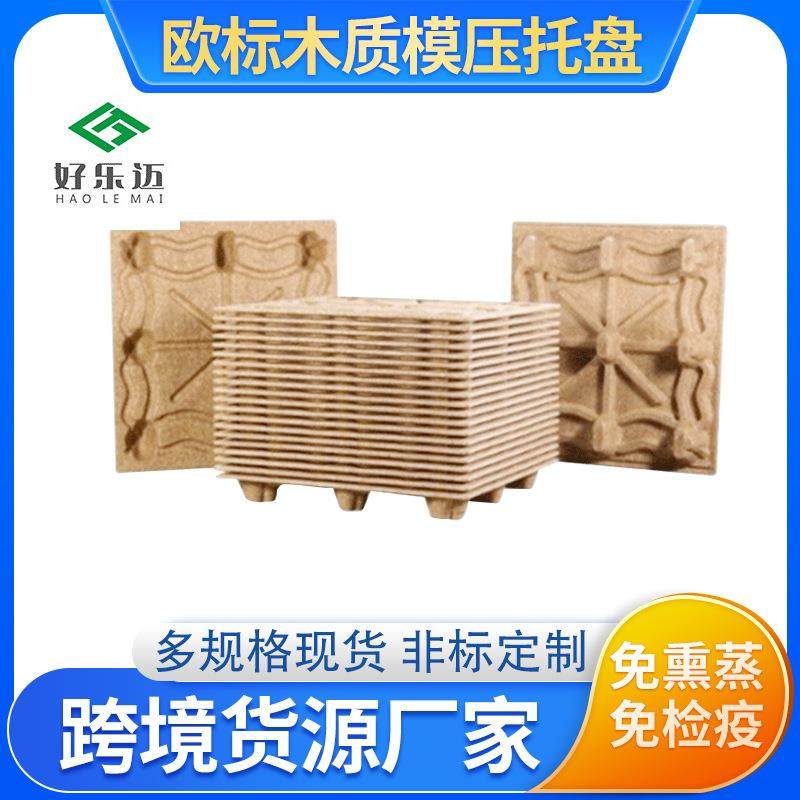 免熏蒸供应化工木屑环保模压托盘卡板物流仓储运输木质地台板