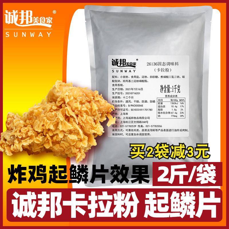 正宗诚邦卡拉粉油炸鸡排起鳞片香脆炸粉商用脆浆粉麒麟粉炸鸡裹粉