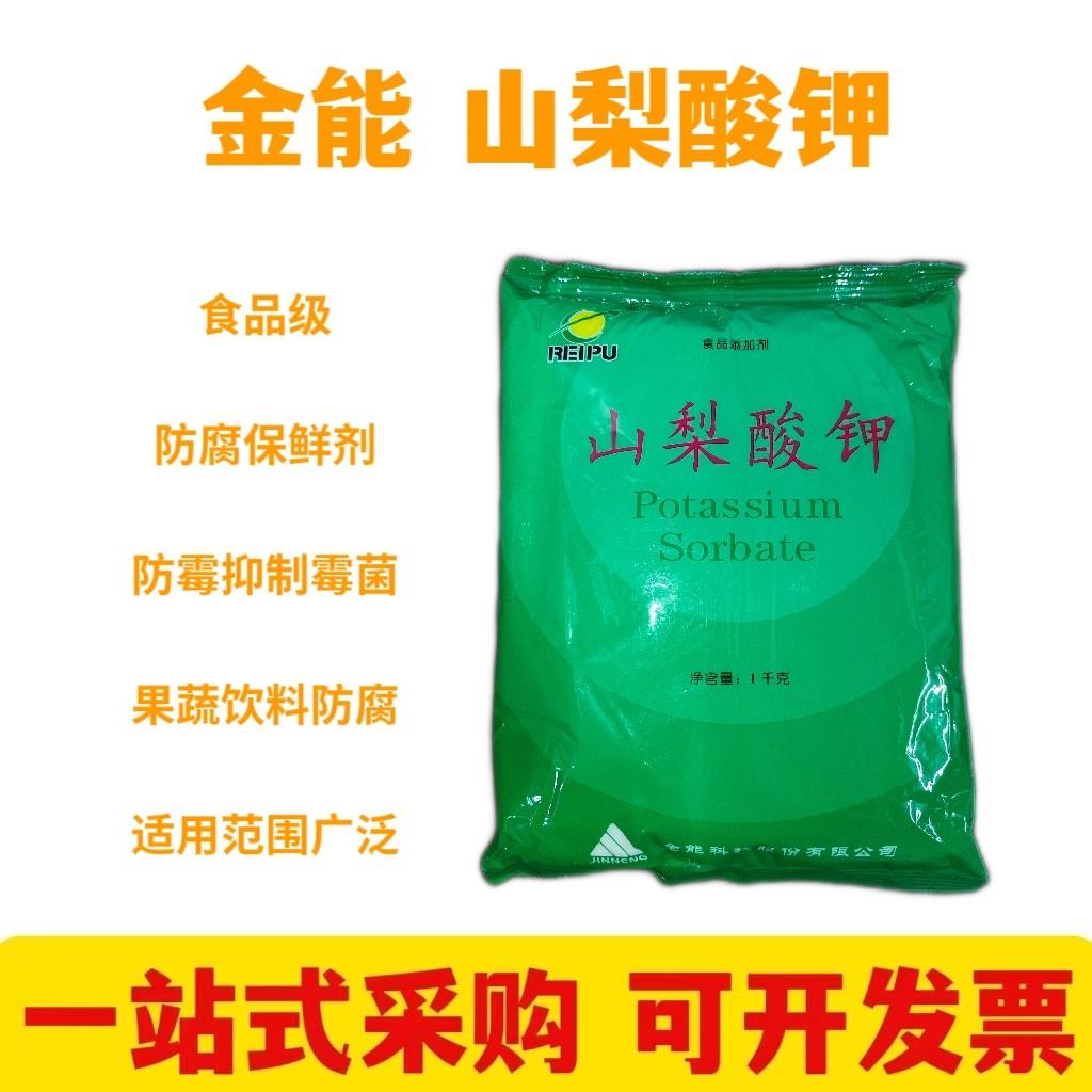 山梨酸钾食品级 保鲜剂 食用防霉食品添加剂复配防腐剂果蔬饮料用