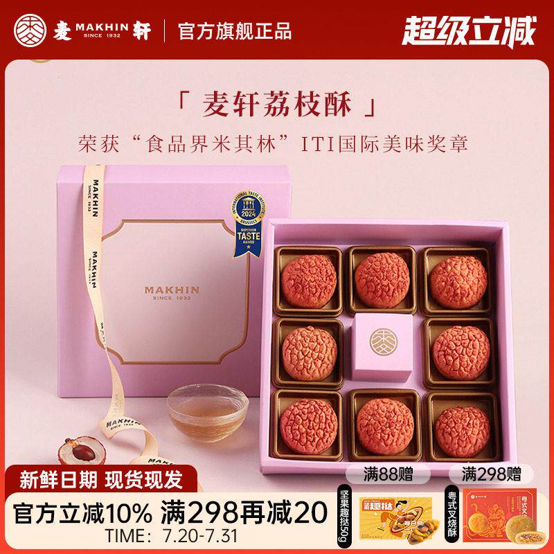 麦轩礼盒版岭南凤梨酥荔枝酥广东深圳传统糕点心精品手信特产280g