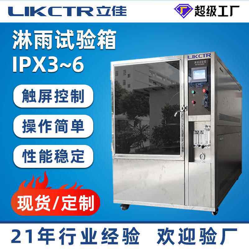 防水等级IPX3-6可程式淋水喷淋试验机箱淋雨试验箱模拟IPX6锂电池