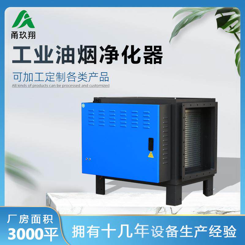 热处理工业油烟净化器铝合金低空除味大型油污过滤器高压静电吸附
