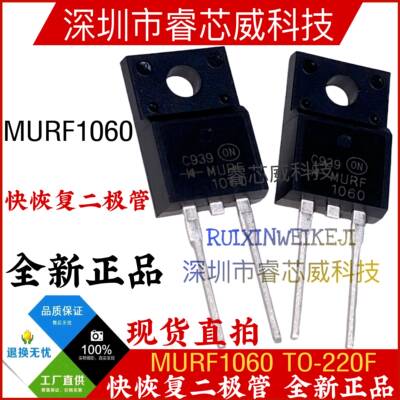 MURF1060 全新快恢复二极管 DYF1060 代替MUR860 10A 600V TO220F