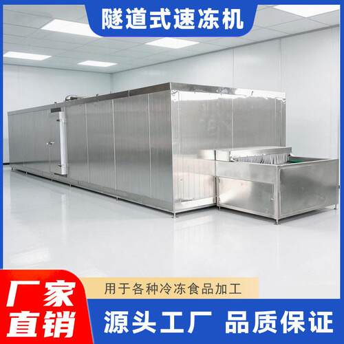 全自动隧道式速冻机鱼丸鱼豆腐速冻设备水饺龙虾尾玉米粒速冻机