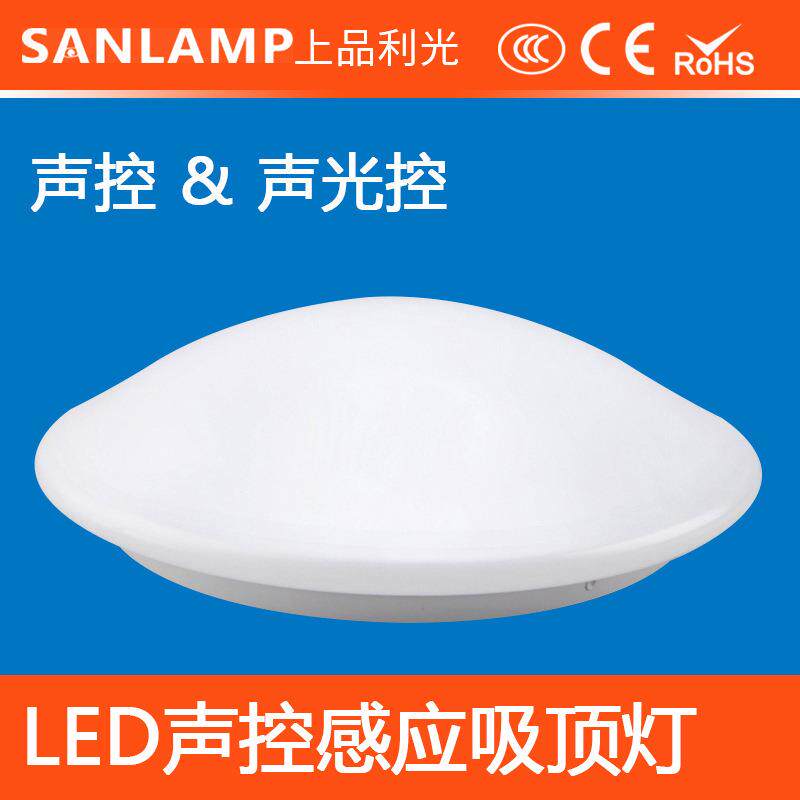 新款直销led智能声控感应吸顶灯15W超高灵敏度智能声控延时50秒感