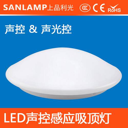 新款直销led智能声控感应吸顶灯15W超高灵敏度智能声控延时50秒感