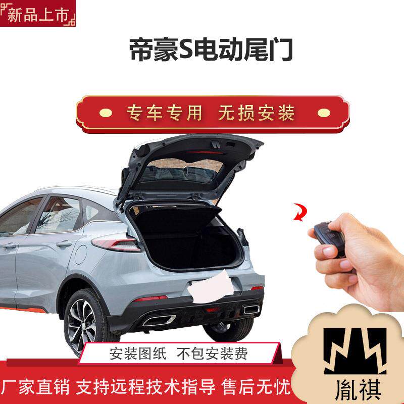 胤祺适用于帝豪S电动尾门改装越野车SUV汽车用品直销无损安装