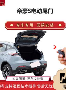 胤祺适用于帝豪S电动尾门改装越野车SUV汽车用品直销无损安装