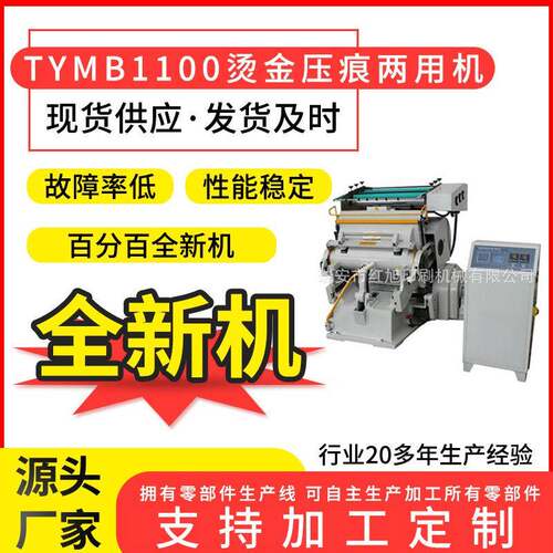 直销TYMB1100微电脑程控烫金机高精度模切压痕烫印两用机器