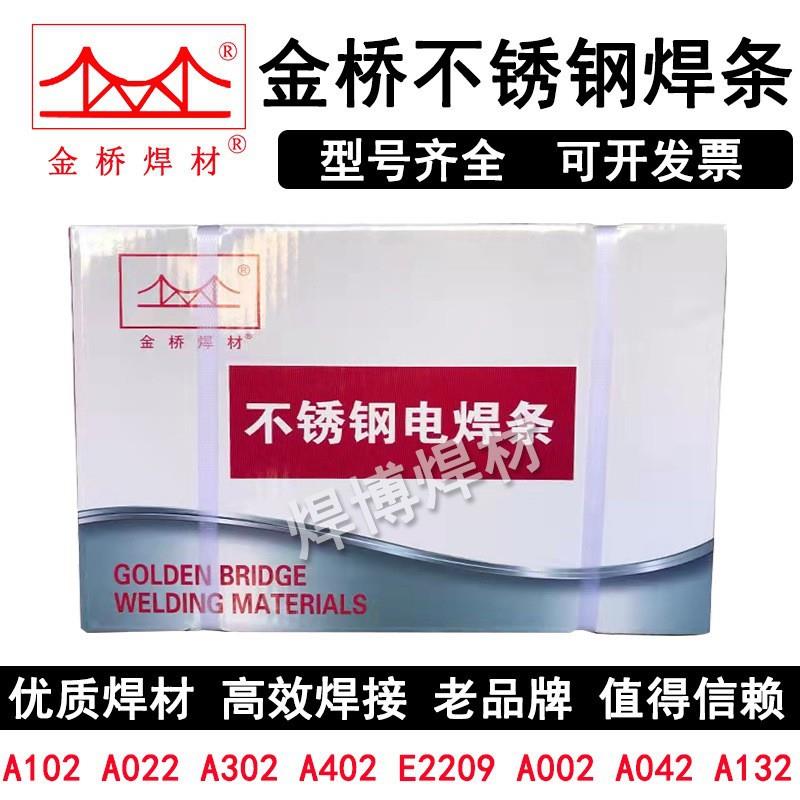 金桥不锈钢焊条A502淬火的低合金钢/中合金钢/异种钢不锈钢电焊条