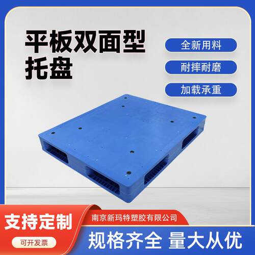 加厚平板双面塑料托盘工业叉车栈板堆码周转卡板仓库物流防潮垫板