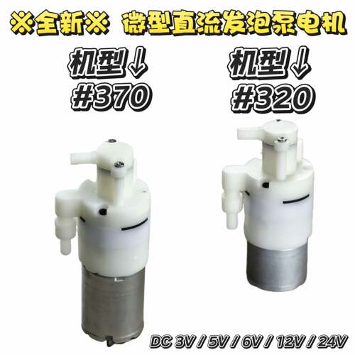微型泡沫泵电机310 320洗手机皂液器发泡泵马达370泡沫水泵马达