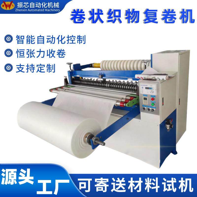 卷状织物复卷机设备开条收卷适用于薄膜PU海绵无纺布PE/PVC分切机