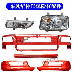 适配东风华神T5神宇创普702御虎特商前保险杠总成大灯雾灯框配件