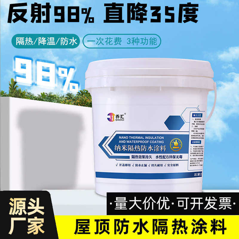 外墙顶楼纳米反射防水隔热涂料楼梯阳台屋顶楼顶防晒涂料油漆现货