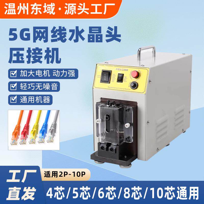 5G万兆网线水晶头压接机140W8P五类六类PC电话线2-10P自动铆压机