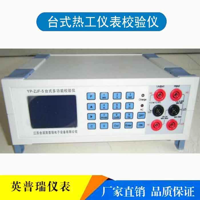 ZJF-5台式多功能热工仪表校验仪 便携式过程仪表校验仪厂家直供