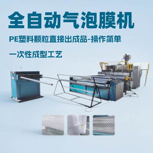 新款PE气泡膜生产机器聚乙烯单层及多层复合气泡膜机气泡膜吹膜机