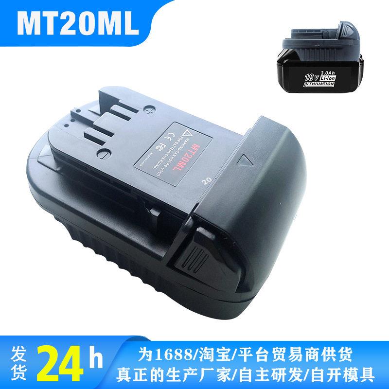 适用于适配MT20ML转接头可将牧田18V锂电池用在米沃奇18V锂电工具