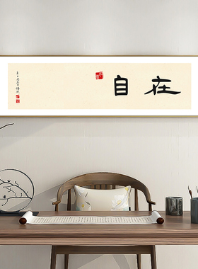 字画书房茶室客厅装饰画新中式禅意横幅挂画沙发背景墙办公室壁画