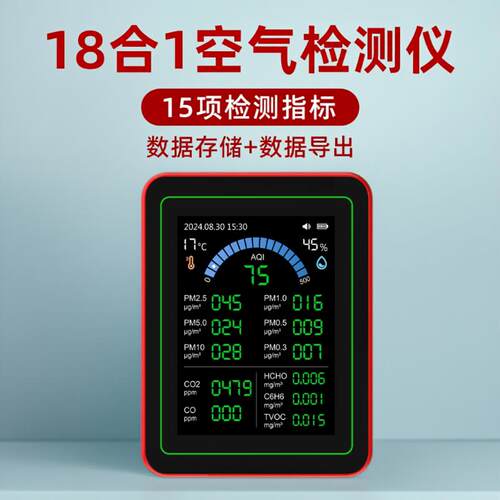 18合1数据导入电脑数据储存粉尘PM2.5二氧化碳甲醛苯C6C6检测仪
