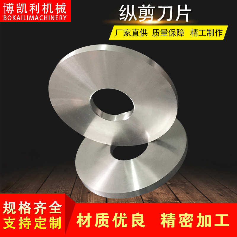 纵剪机分切机刀片 滚剪圆盘锋利切割纸管薄膜分条机 滚剪机圆刀片