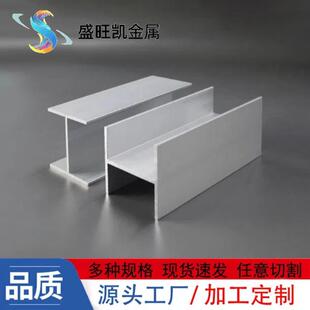6063工字铝铝型材6082铝槽H型铝合金轨道卡槽横梁铝角厂现货