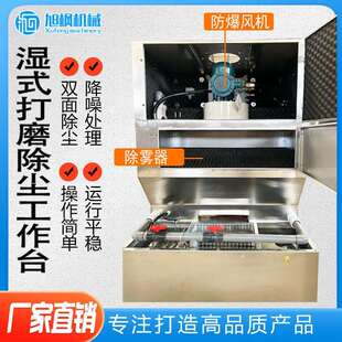 XZG湿式磨台台金抛光水式除尘工作台自属动打清灰防爆除尘吸尘工