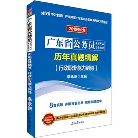 中公教育 历年真题精解 行政职业能力测验 中公版 2019 李永新 著 李永新 编 公务员考试经管、励志 新华书店正版图书籍