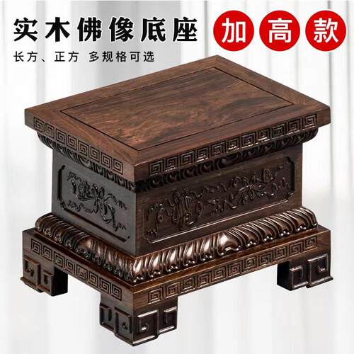 黑檀木佛像底座加高供奉台家用观音菩萨金刚神像关公财神摆件底座